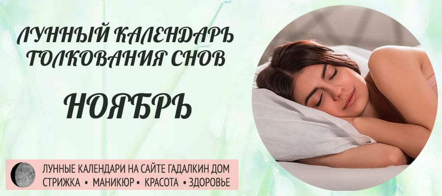 Лунный календарь толкования снов в ноябре 2021 с учетом фазы, лунных суток и дня недели.