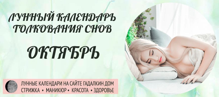 Лунный календарь толкования снов в октябре 2021 с учетом фазы, лунных суток и дня недели.