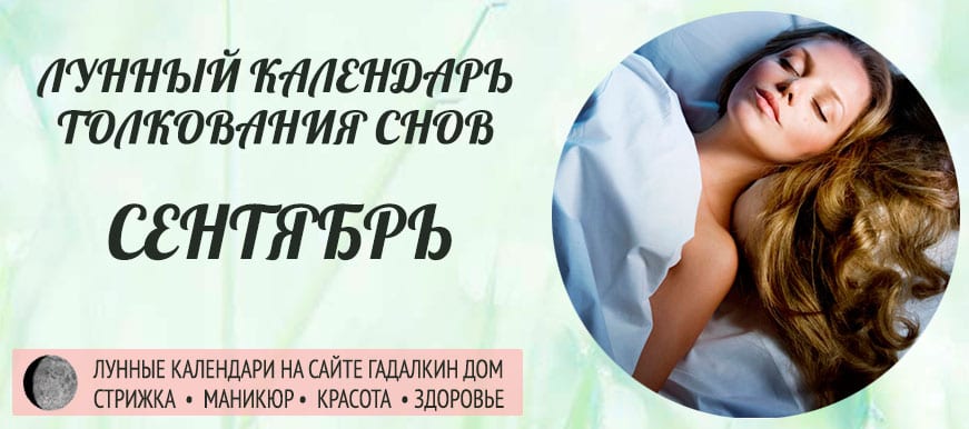 Лунный календарь толкования снов в сентябре 2021 с учетом фазы, лунных суток и дня недели.