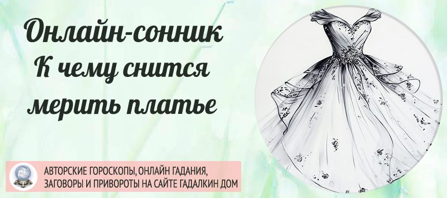 Сонник: мерить платье