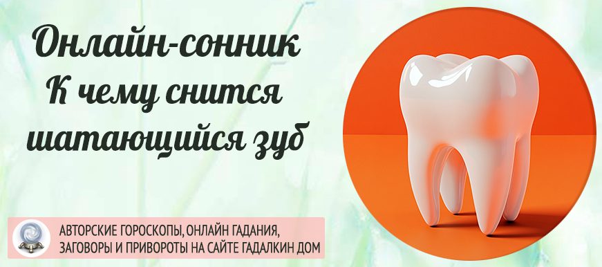 Сонник: шатающийся зуб