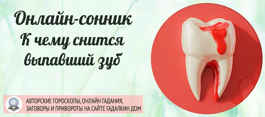 Сонник: выпавший зуб