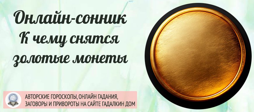 Сонник: золотые монеты