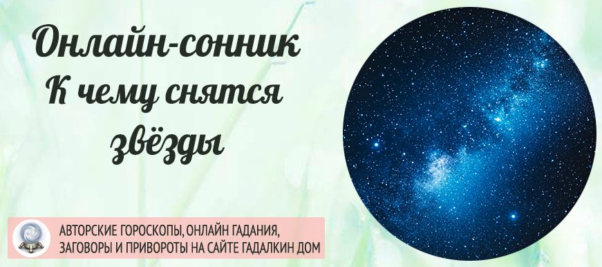 Сонник: звёзды