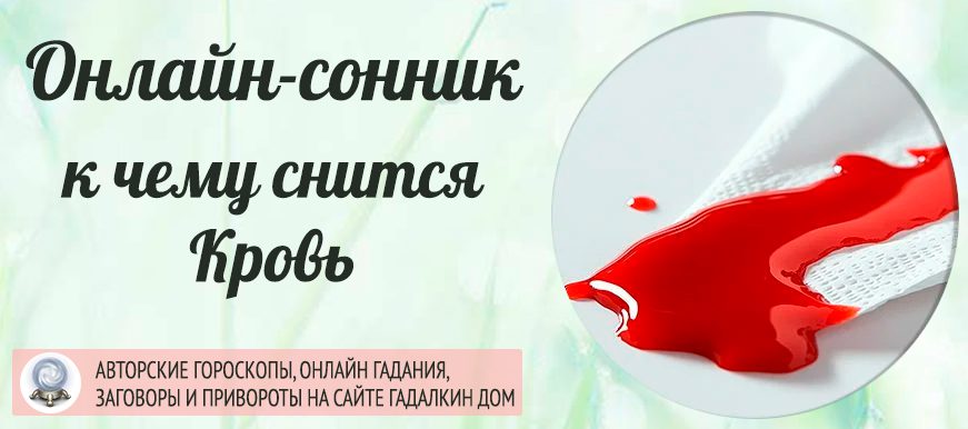 сонник кровь