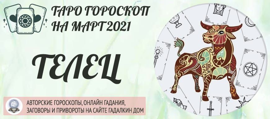 гороскоп таро на март 2021 телец
