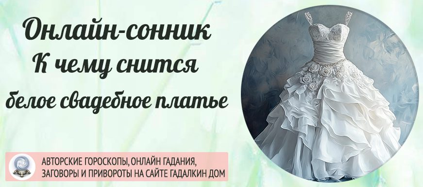Сонник: свадебное платье