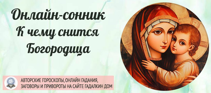 Сонник: икона Божьей матери