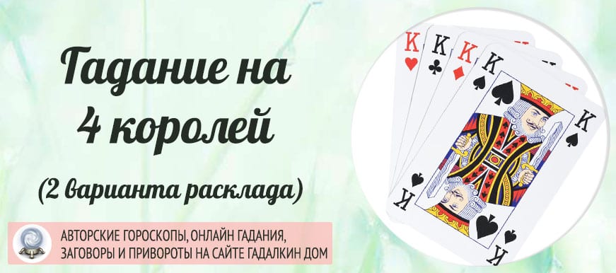 Гадалкин дом. Гадание на короля. Гадание на картах на короля. Гадание на 4 королей онлайн. Гадание на короля онлайн.