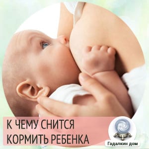 к чему снится кормление младенца грудным молоком