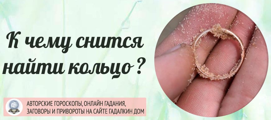 К чему снится что нашла обручальное кольцо