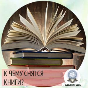 Сон про книгу