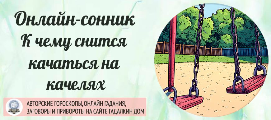 Сонник: кататься на качелях