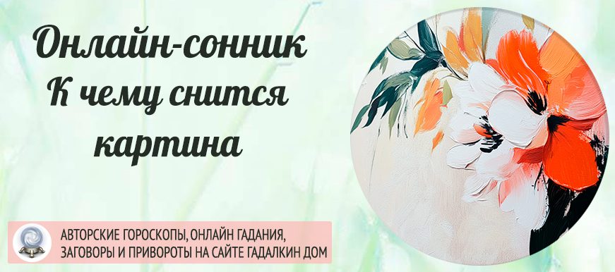 Сонник: картина