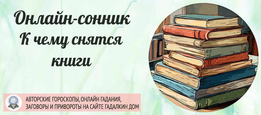 Сонник: книги