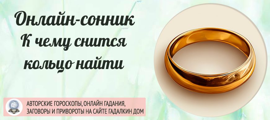 Сонник: найти кольцо