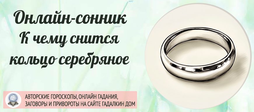 Сонник: серебряное кольцо