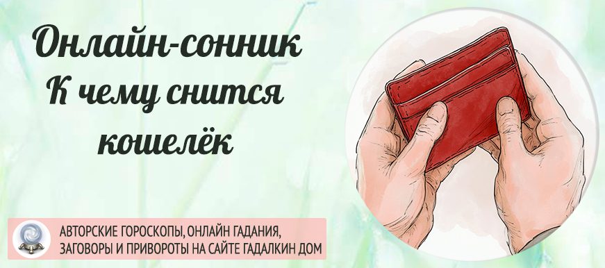Сонник: кошелёк