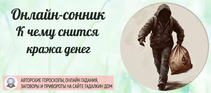 Сонник: кража денег