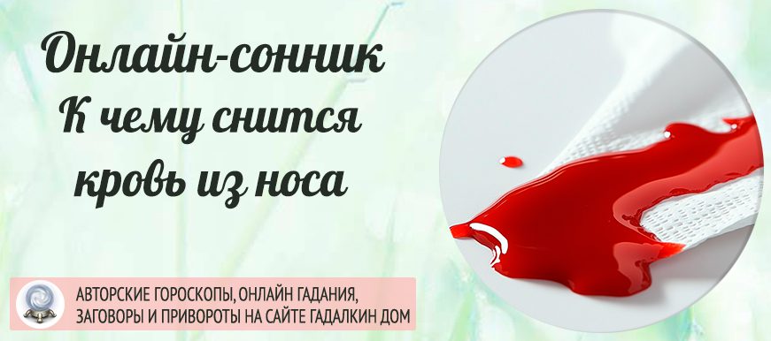 Сонник: кровь из носа