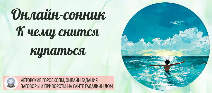 Сонник: купаться