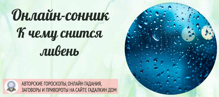 Сонник: ливень