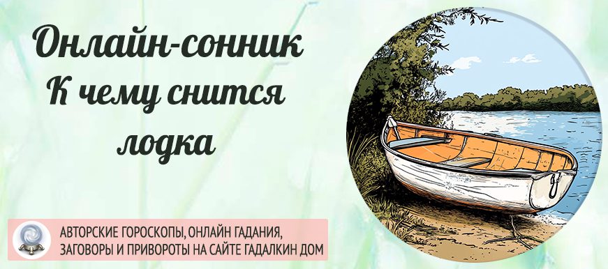 Сонник: лодка