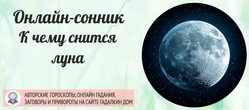 Сонник: луна