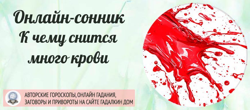 Сонник: много крови