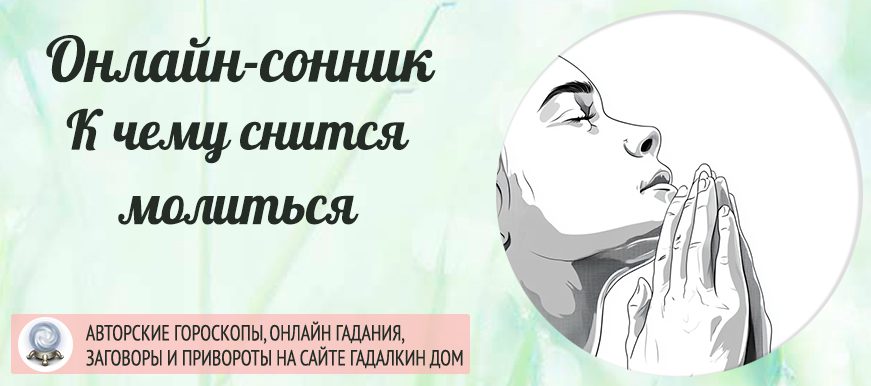 Сонник: молиться