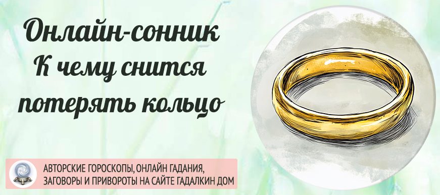 Сонник: потерять кольцо