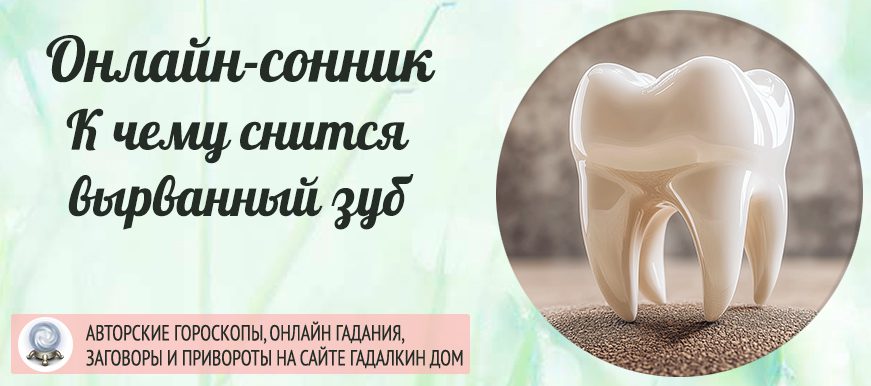 Сонник: вырванный зуб