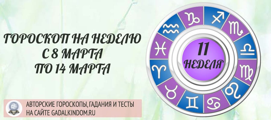 Гороскоп на неделю с 8 по 14 марта 2021 года для всех знаков Зодиака