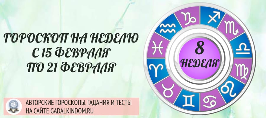 Гороскоп на неделю с 15 по 21 февраля 2021 года