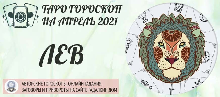гороскоп таро на апрель 2021 лев