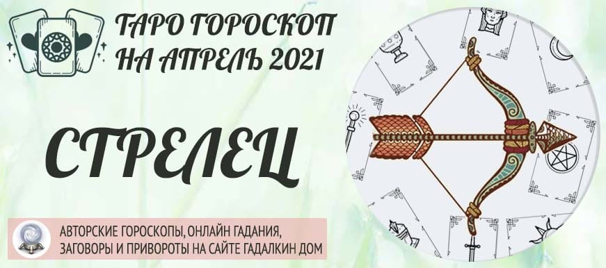 гороскоп таро на апрель 2021 стрелец