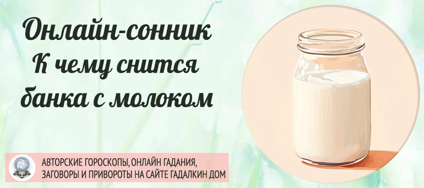 Сонник: молоко в банке