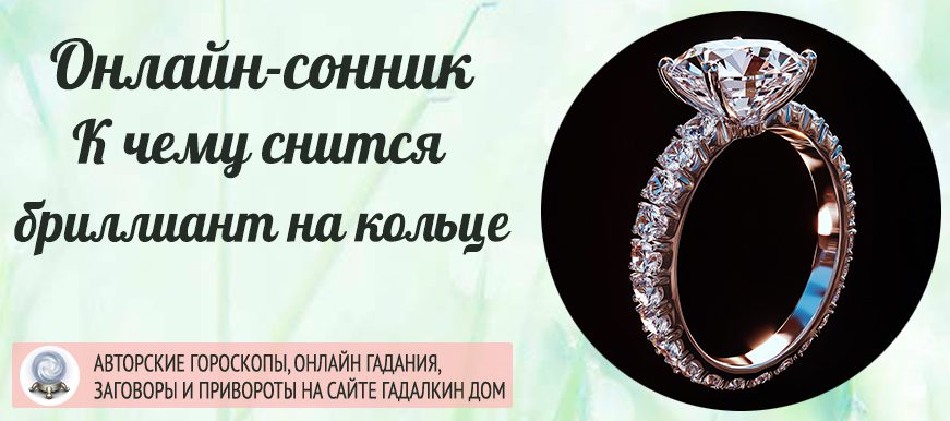 сонник кольцо с бриллиантом