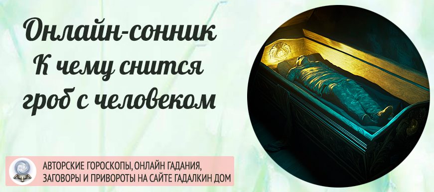 Сонник: человек в гробу