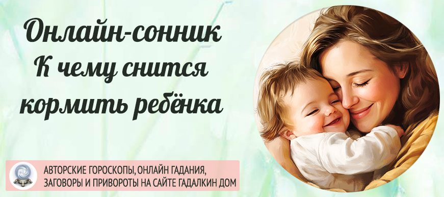 Сонник: кормить младенца