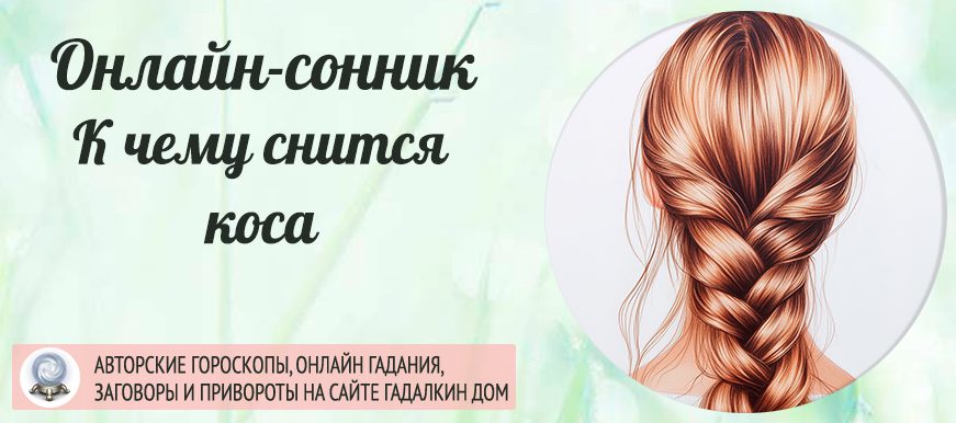Сонник: коса