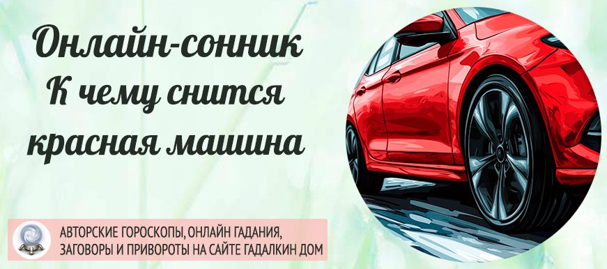 Сонник: красная машина