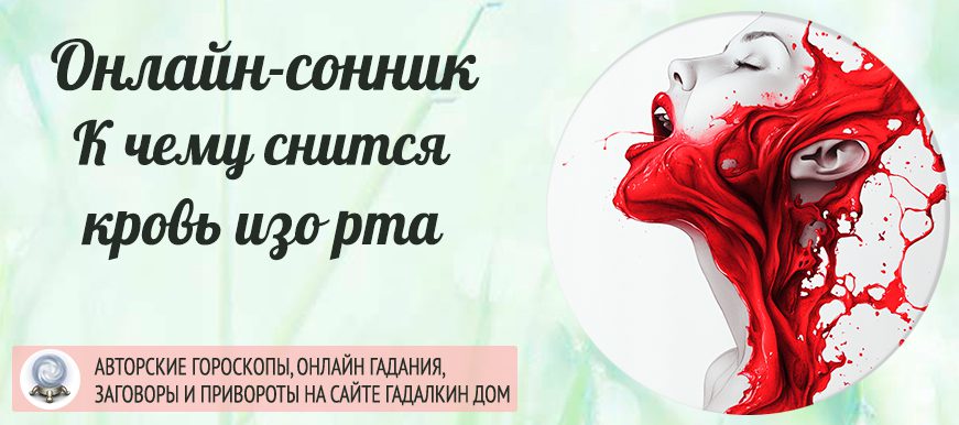 Сонник: кровь изо рта