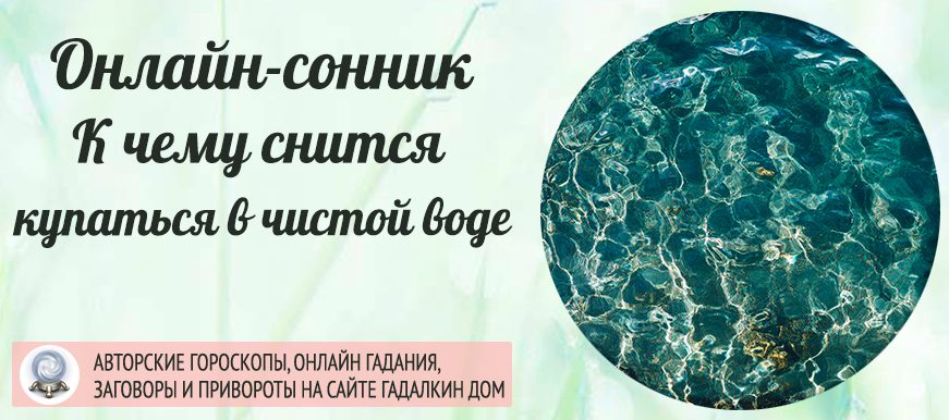 Сонник: купаться в чистой и прозрачной воде