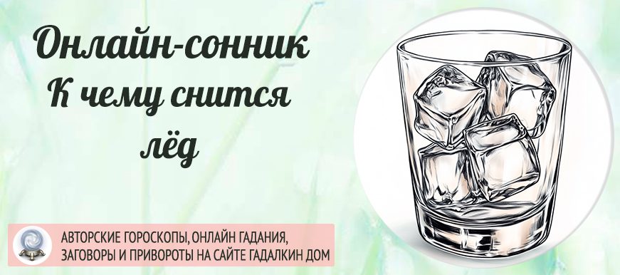 Сонник: лёд