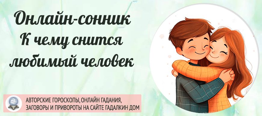 Сонник: любимый человек