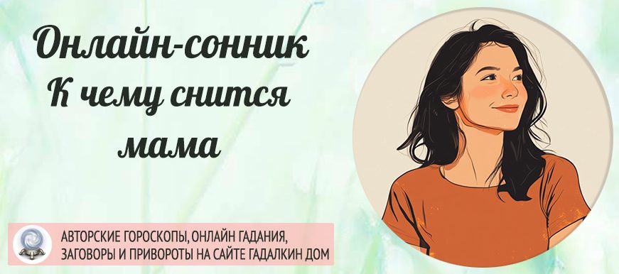 Сонник: мама