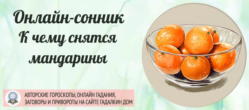 Сонник: мандарины