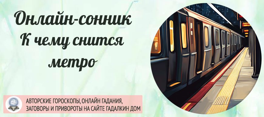 Сонник: метро