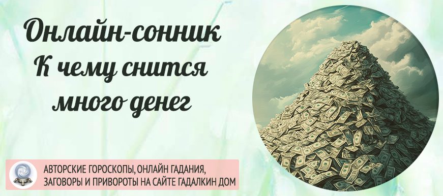 Сонник: много денег